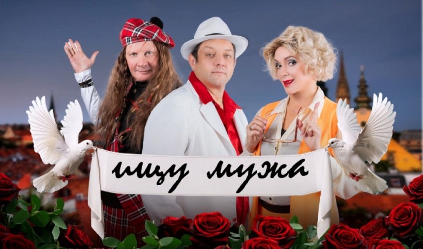 Спектакль "Ищу мужа" (г. Красногорск)
